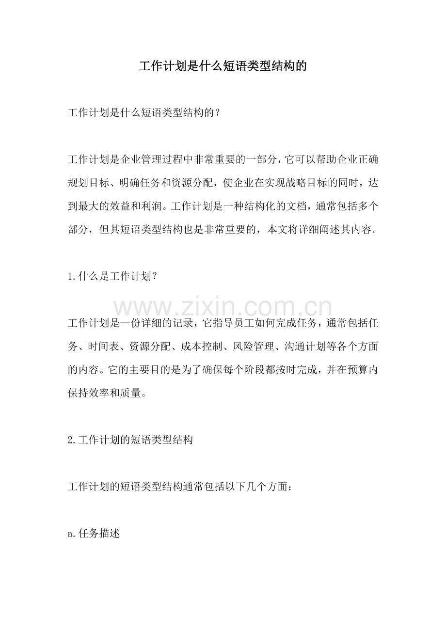 工作计划是什么短语类型结构的.docx_第1页