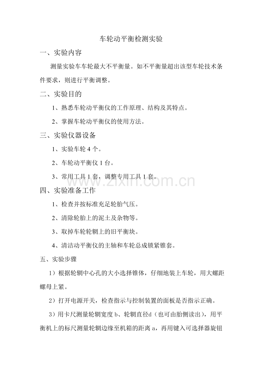 车轮动平衡检测实验.doc_第1页