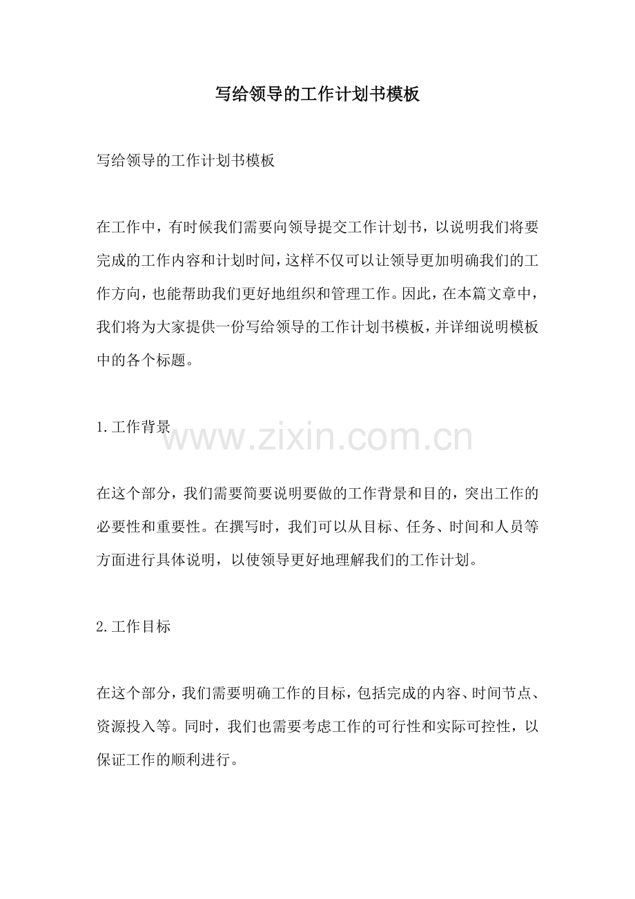 写给领导的工作计划书模板.docx_第1页