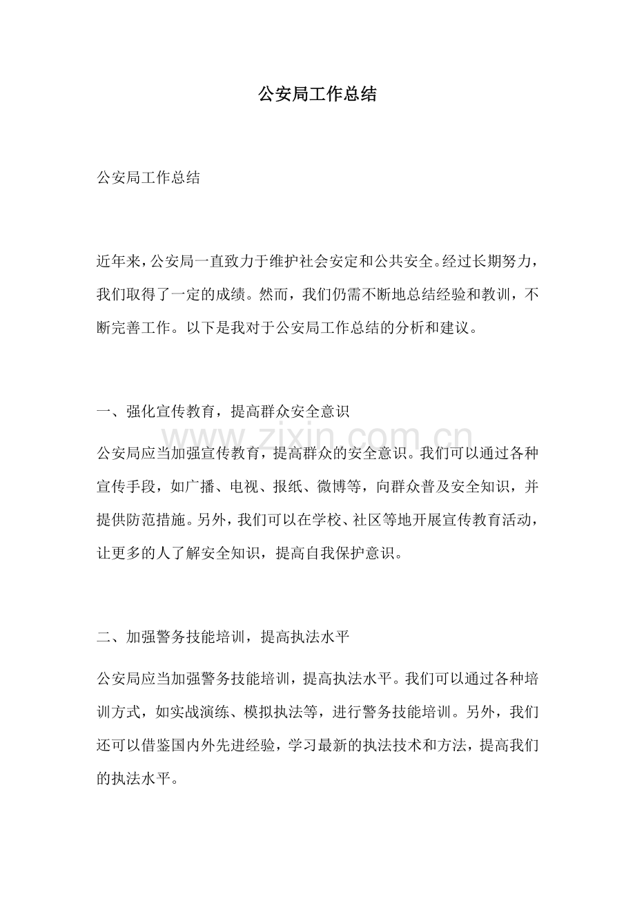 公安局工作总结.docx_第1页