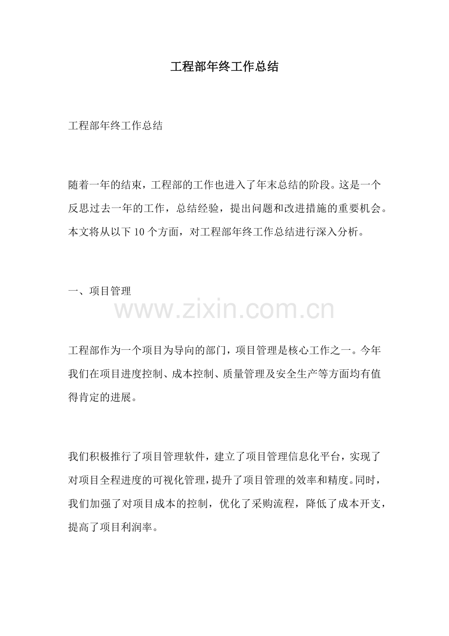 工程部年终工作总结.docx_第1页