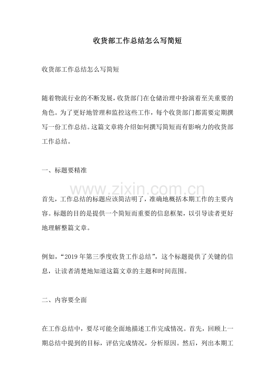 收货部工作总结怎么写简短.pdf_第1页