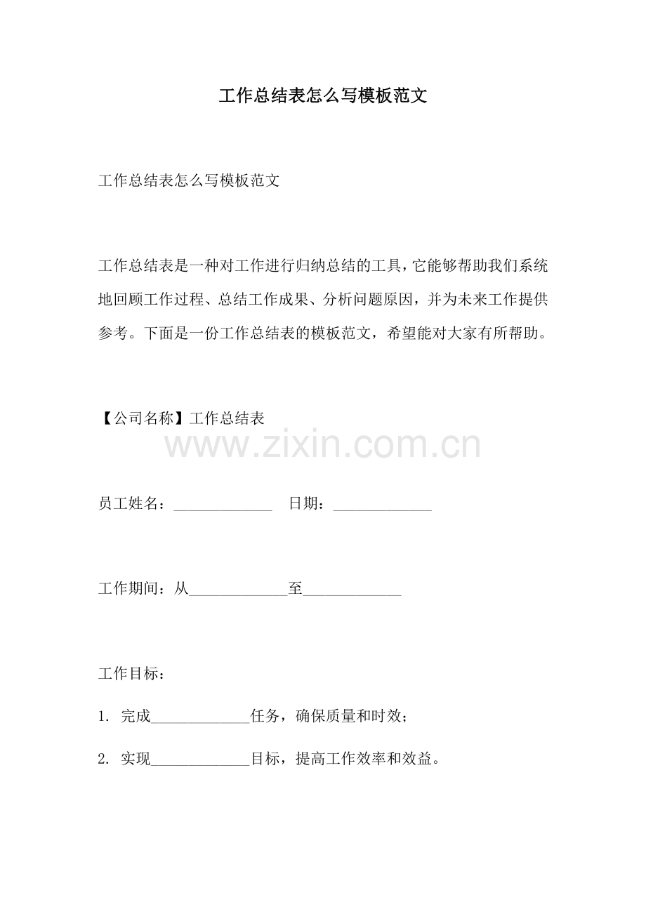 工作总结表怎么写模板范文.docx_第1页