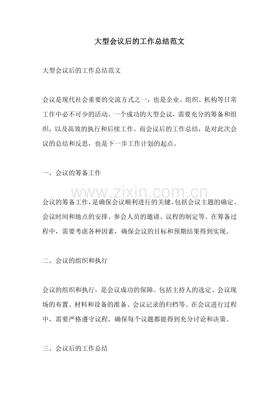 大型会议后的工作总结范文.pdf_第1页