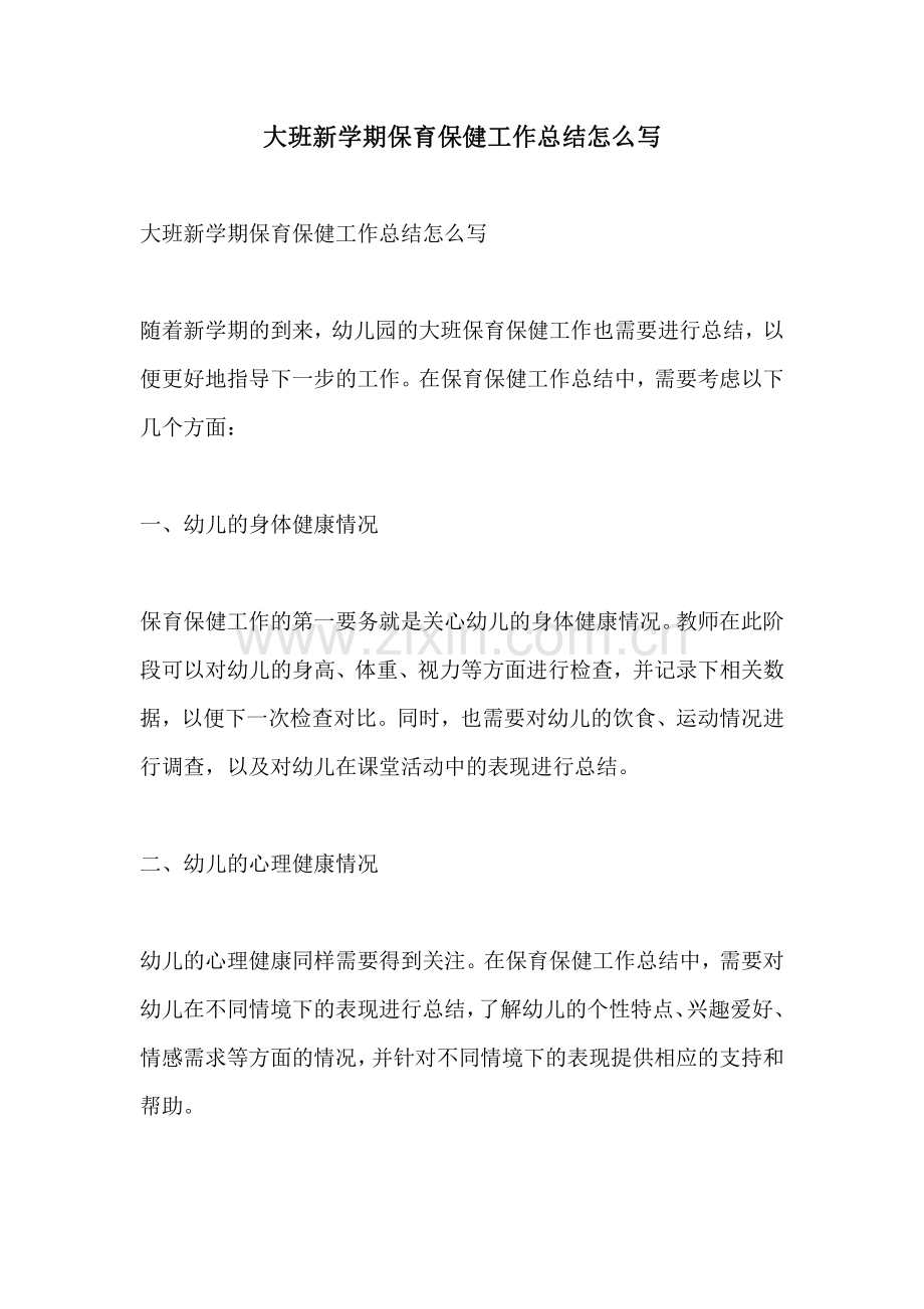 大班新学期保育保健工作总结怎么写.pdf_第1页