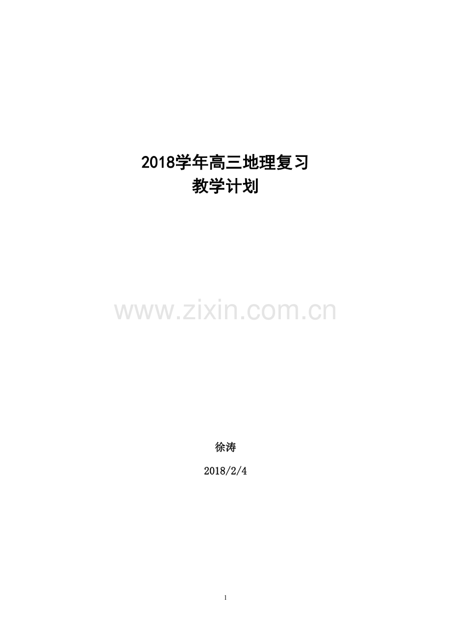 2018学年高三地理复习计划.doc_第1页