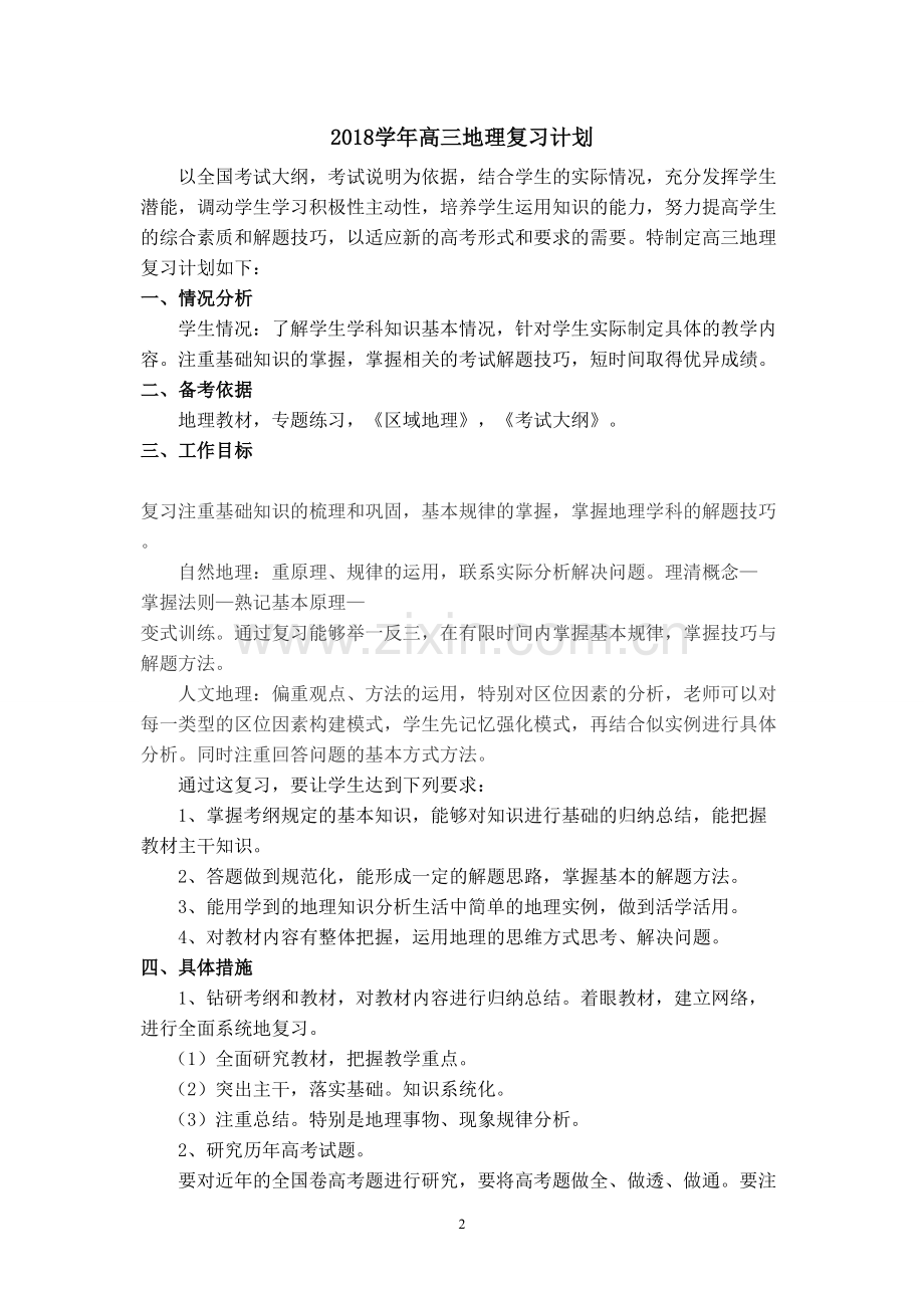 2018学年高三地理复习计划.doc_第2页