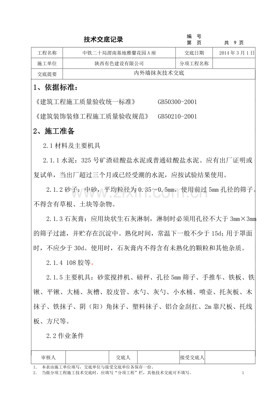 内外墙面抹灰技术交底.doc_第1页