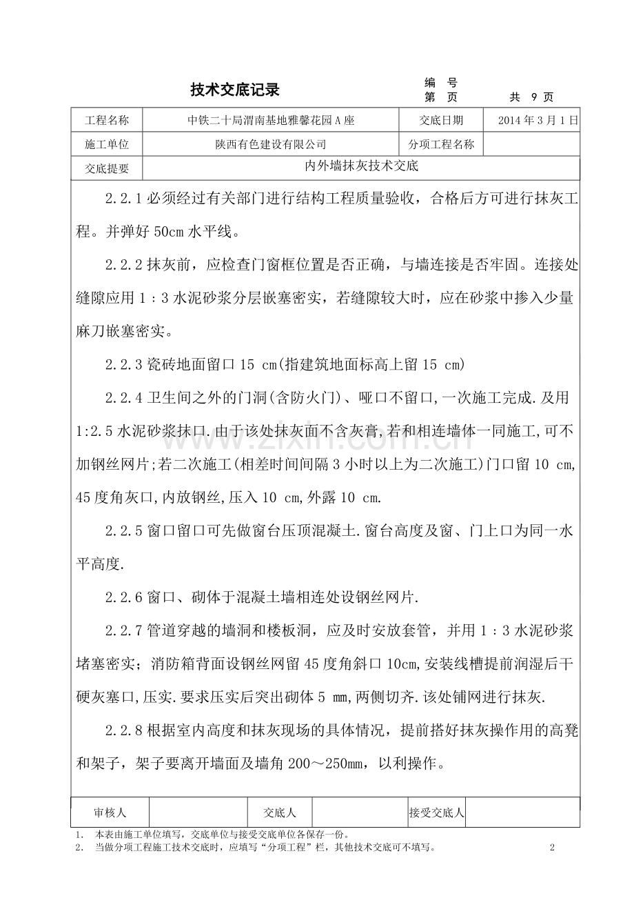 内外墙面抹灰技术交底.doc_第2页