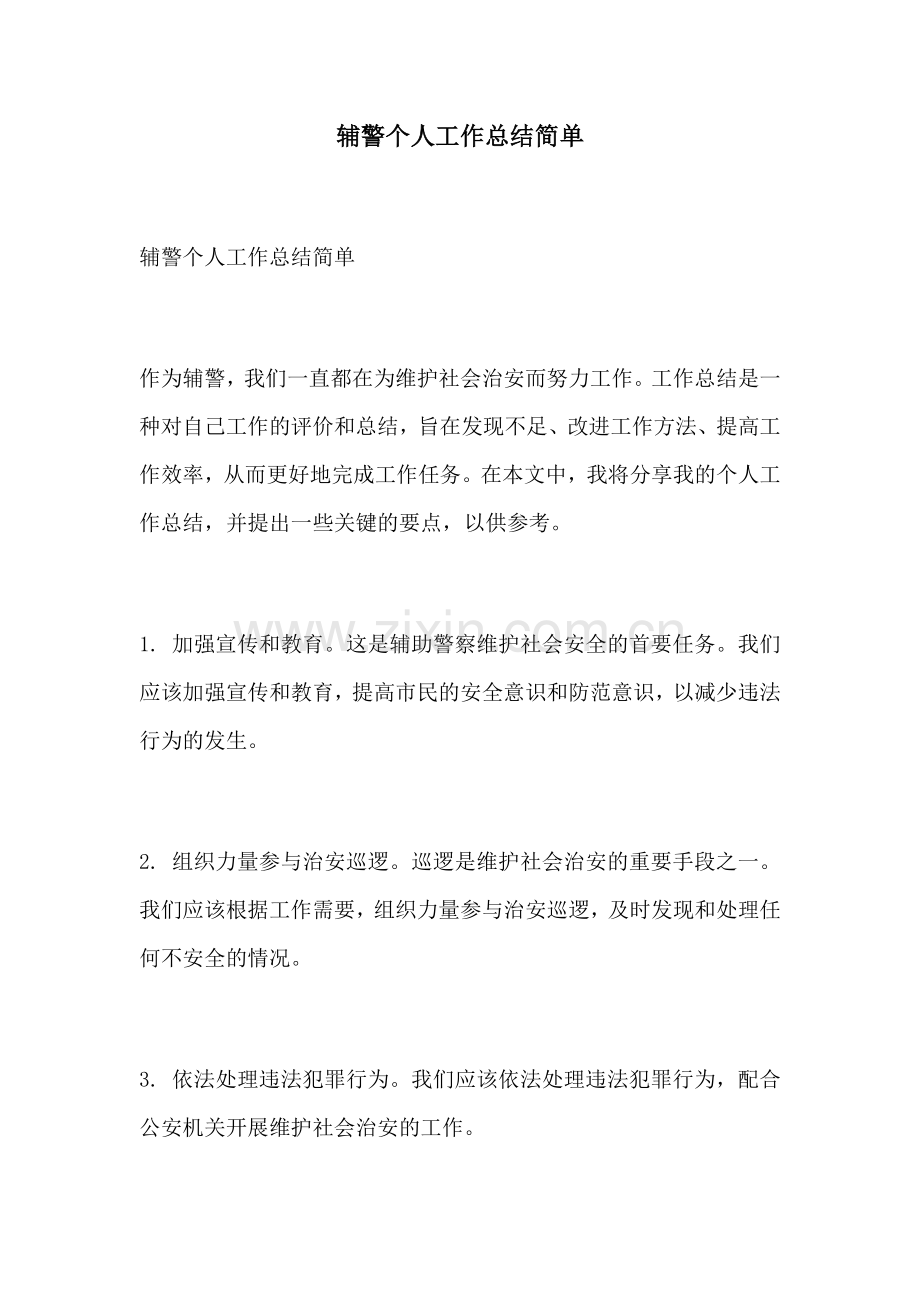 辅警个人工作总结简单.docx_第1页