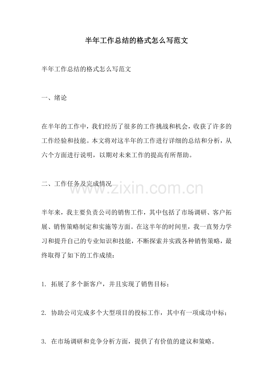 半年工作总结的格式怎么写范文.docx_第1页