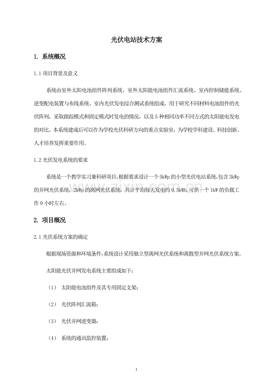 光伏电站技术方案(整理后).doc_第1页