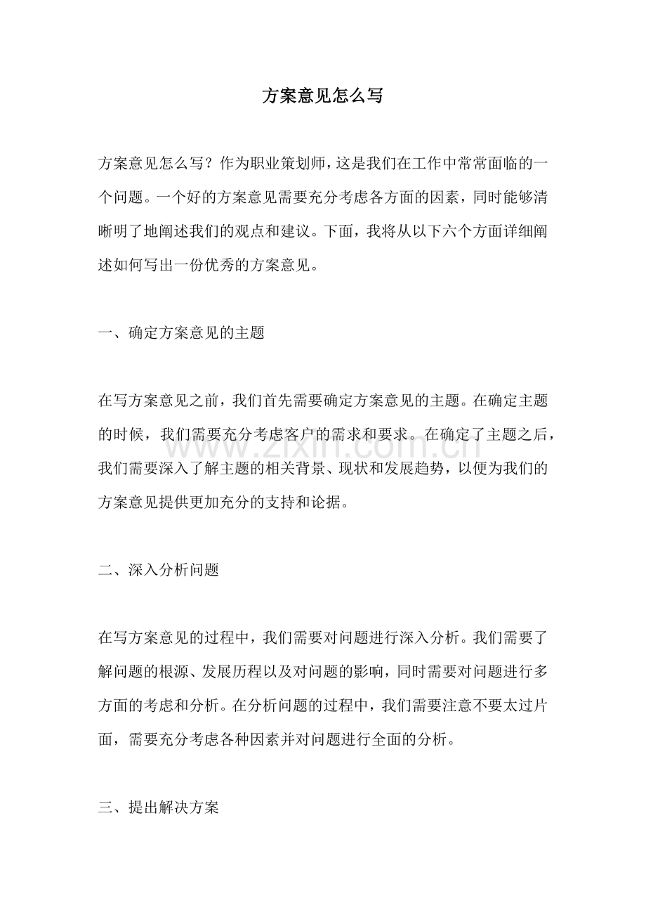 方案意见怎么写.docx_第1页