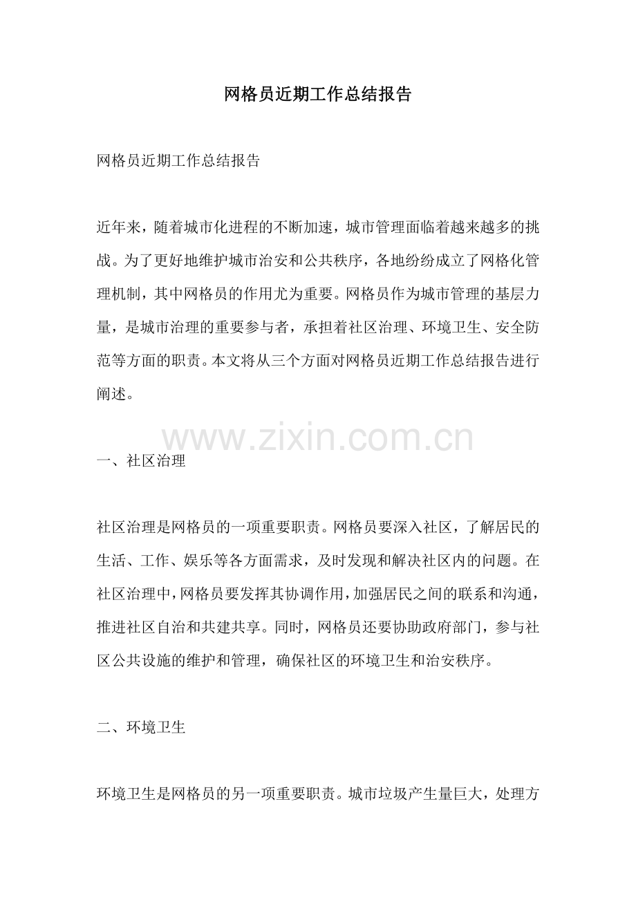网格员近期工作总结报告.pdf_第1页