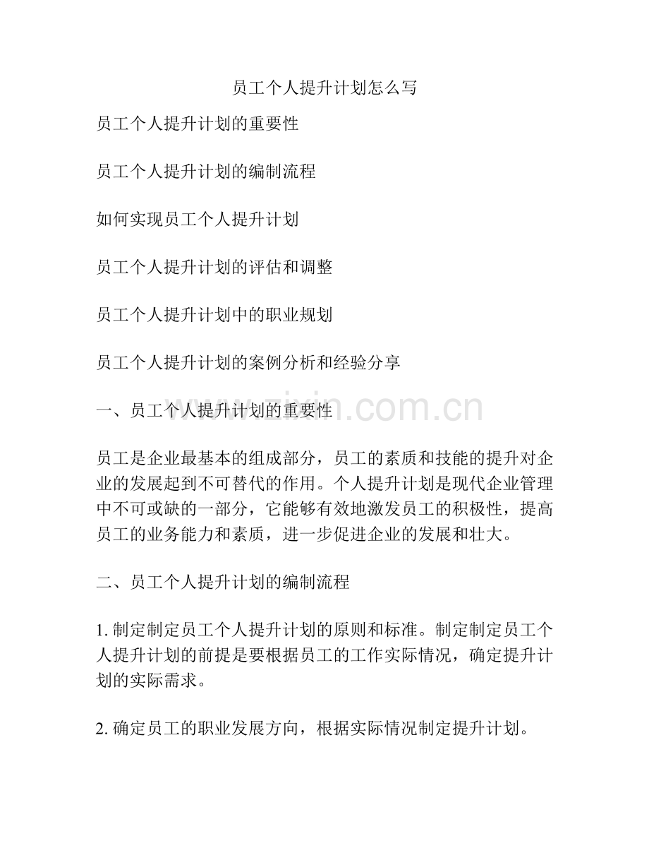员工个人提升计划怎么写.pdf_第1页