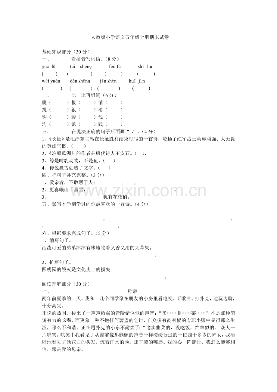 人教版小学语文五年级上册期末试卷.doc_第1页