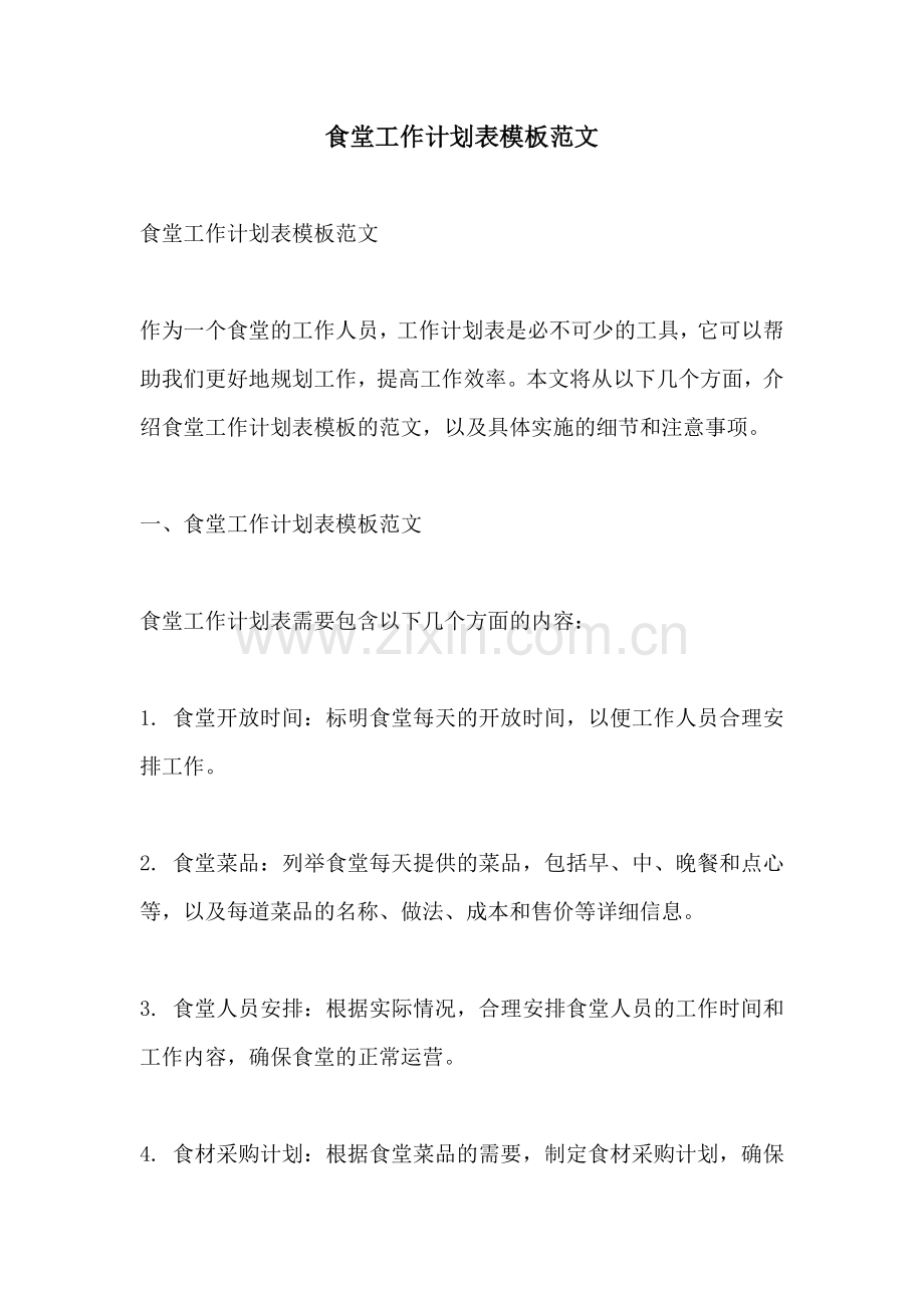食堂工作计划表模板范文.docx_第1页