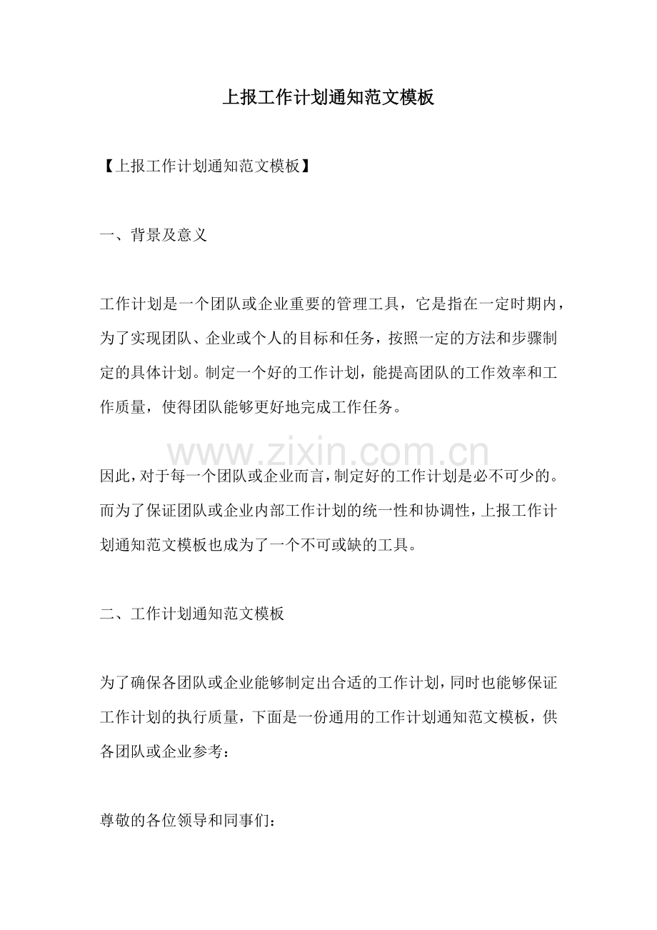 上报工作计划通知范文模板.docx_第1页