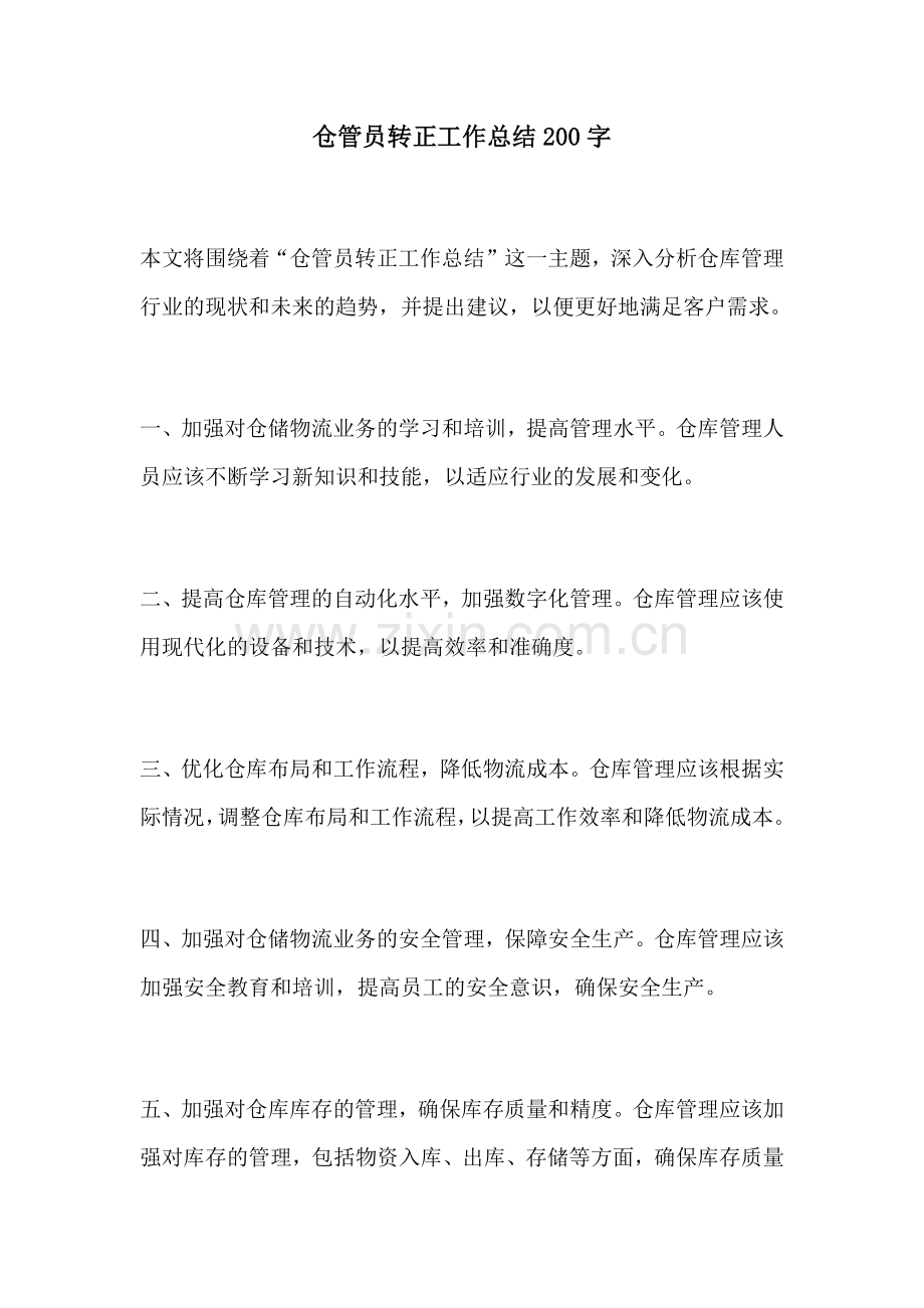 仓管员转正工作总结200字.docx_第1页