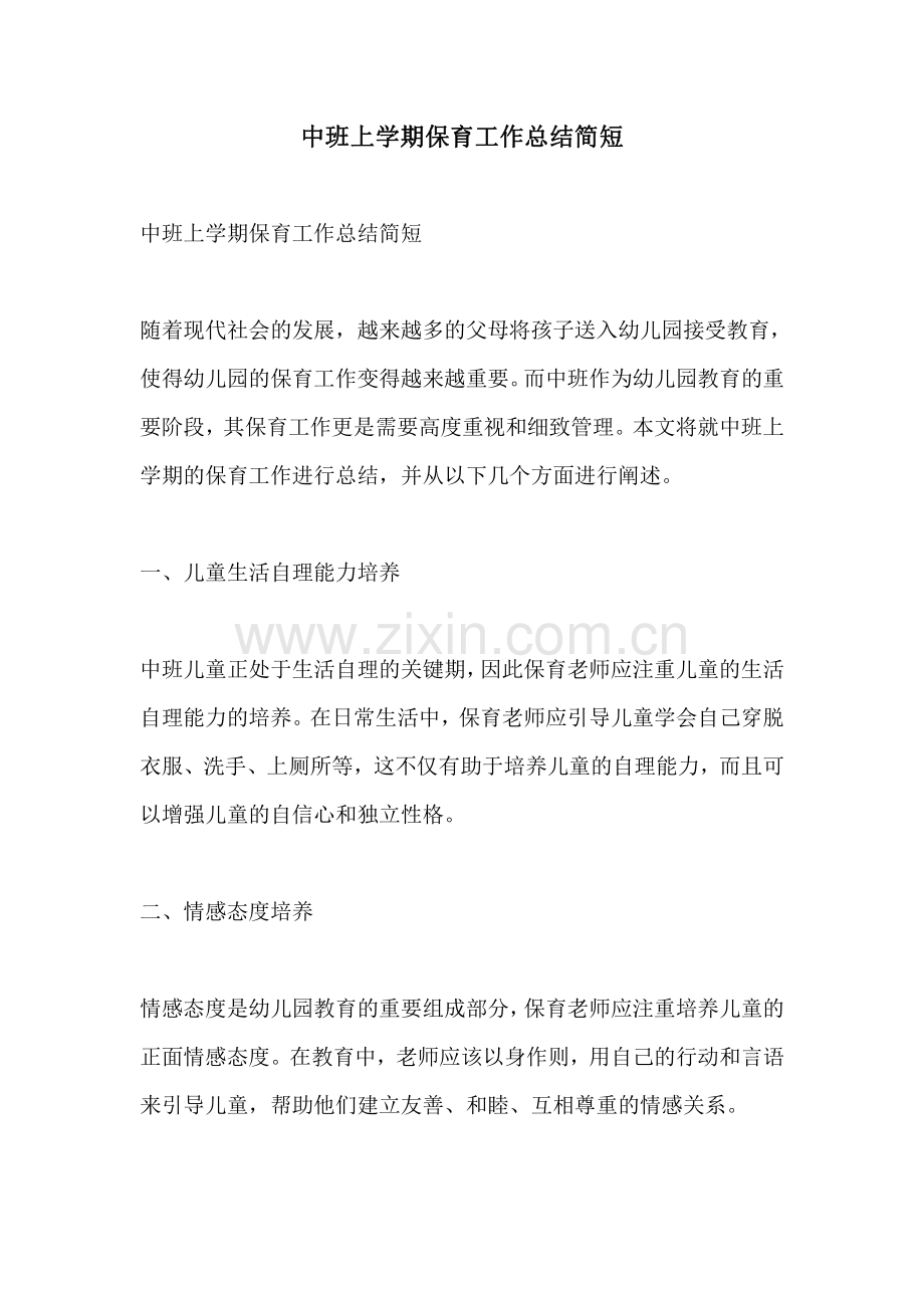 中班上学期保育工作总结简短.pdf_第1页
