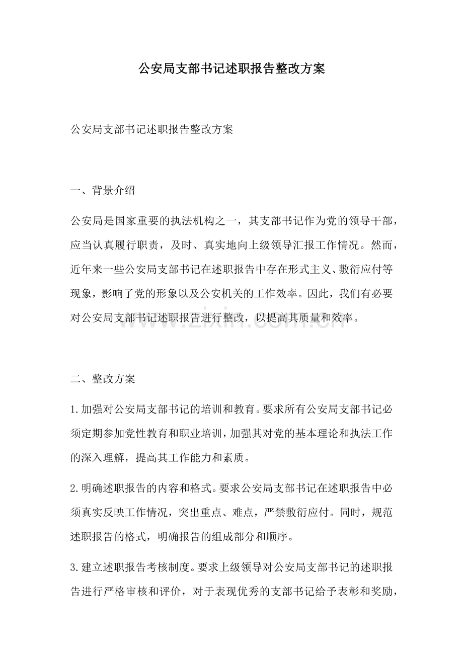 公安局支部书记述职报告整改方案.docx_第1页