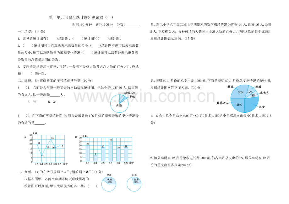 苏教版数学六年级下册第一单元测试卷(二).doc_第1页
