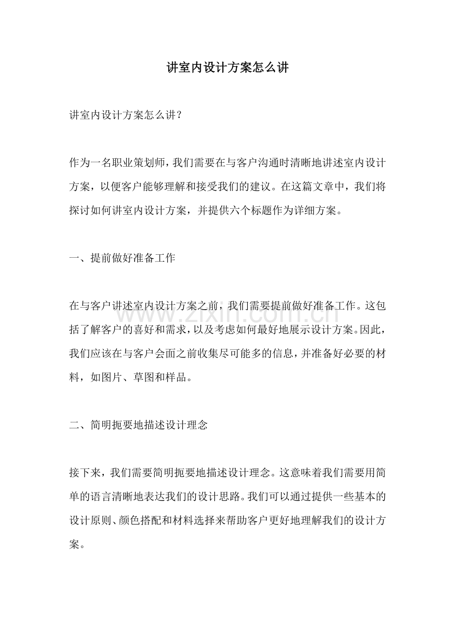讲室内设计方案怎么讲.docx_第1页