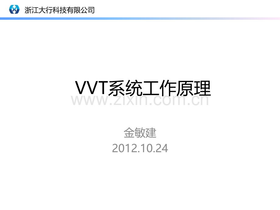 VVT系统工作原理培训20121024.pptx_第1页