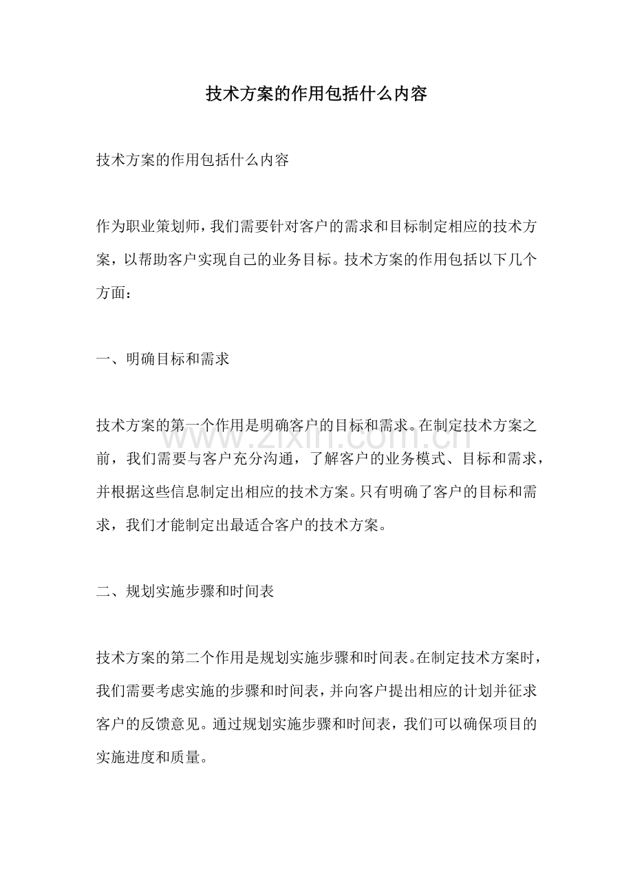 技术方案的作用包括什么内容.docx_第1页