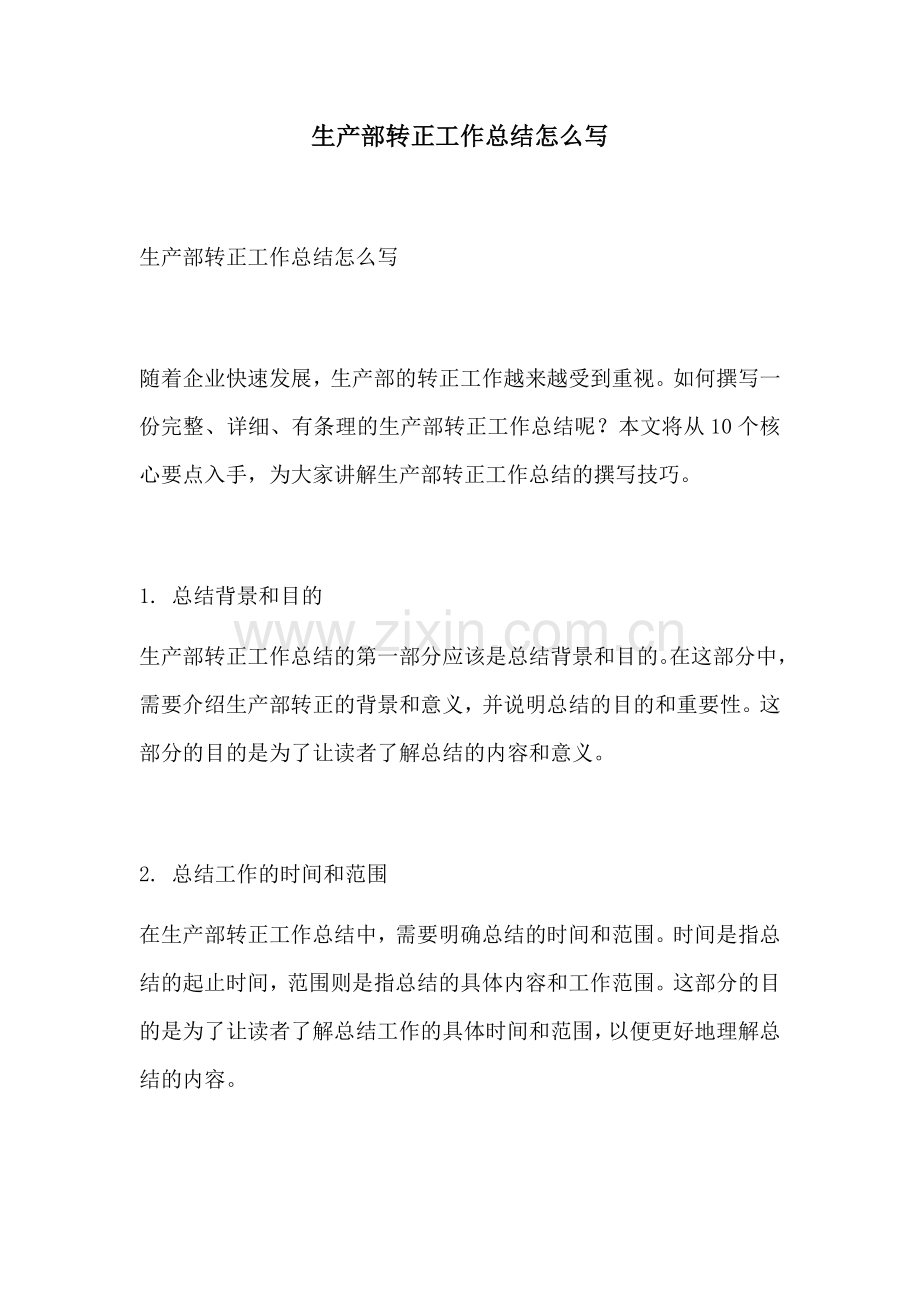 生产部转正工作总结怎么写.docx_第1页