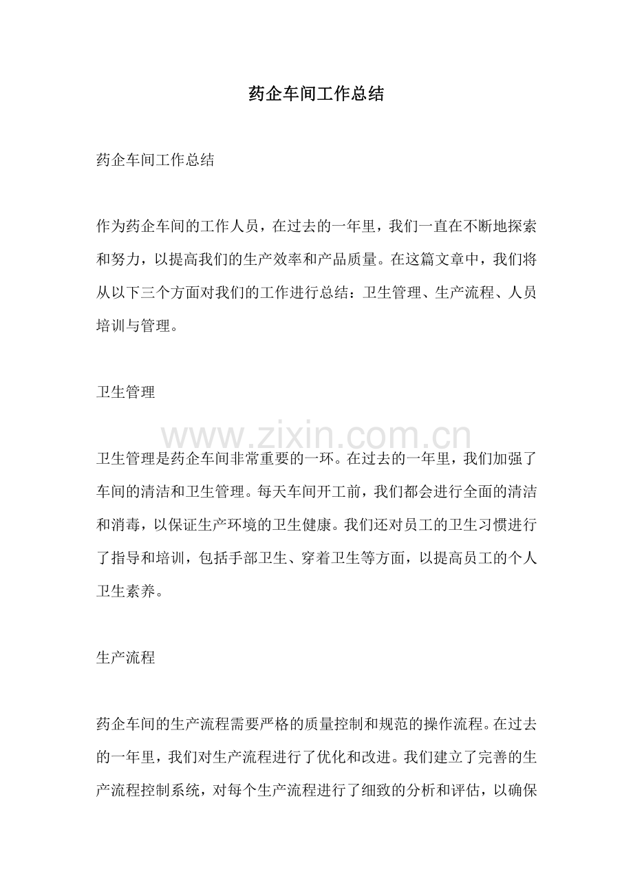 药企车间工作总结.pdf_第1页