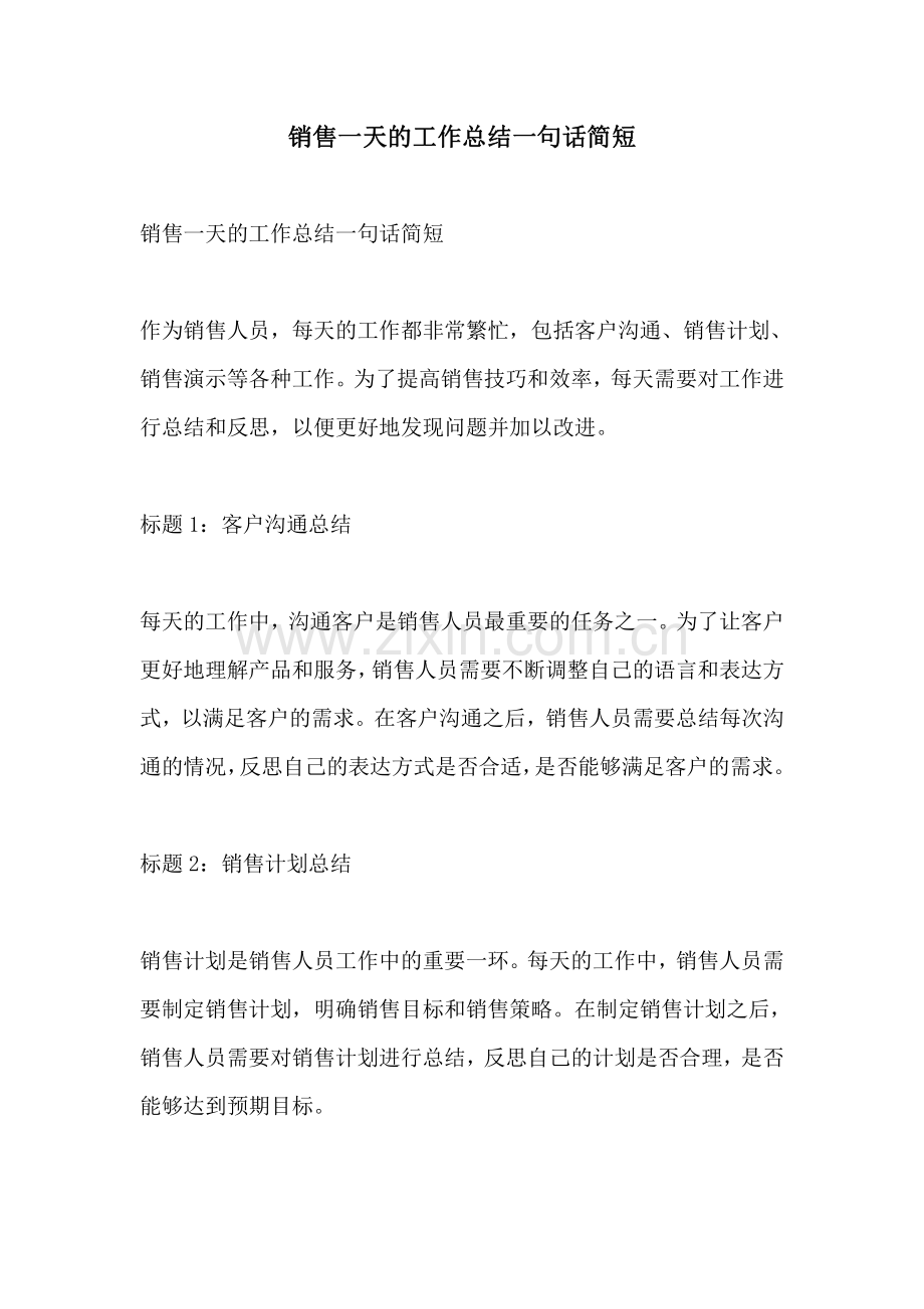 销售一天的工作总结一句话简短.pdf_第1页