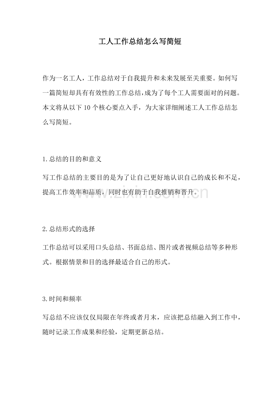 工人工作总结怎么写简短.docx_第1页