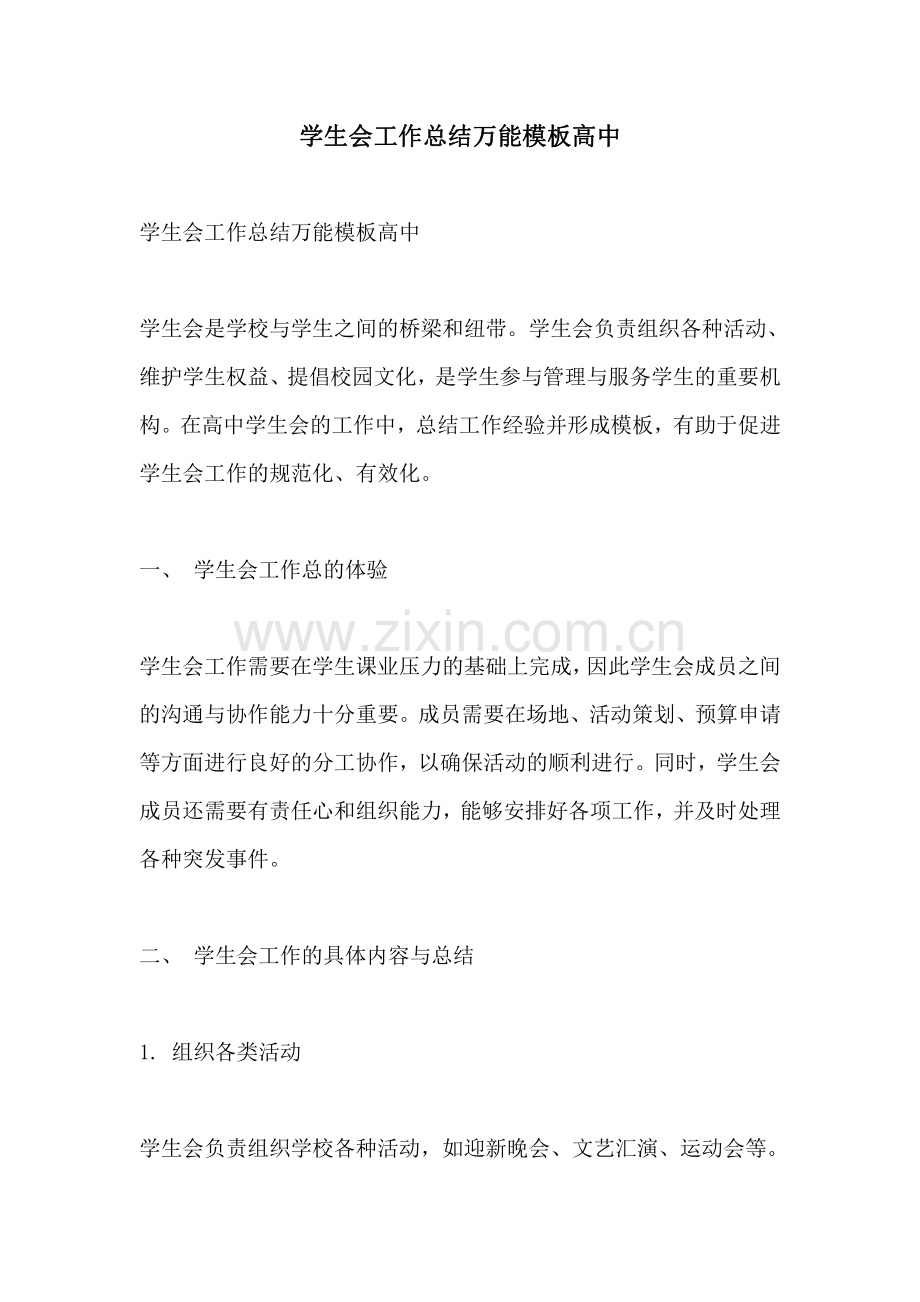 学生会工作总结万能模板高中.pdf_第1页