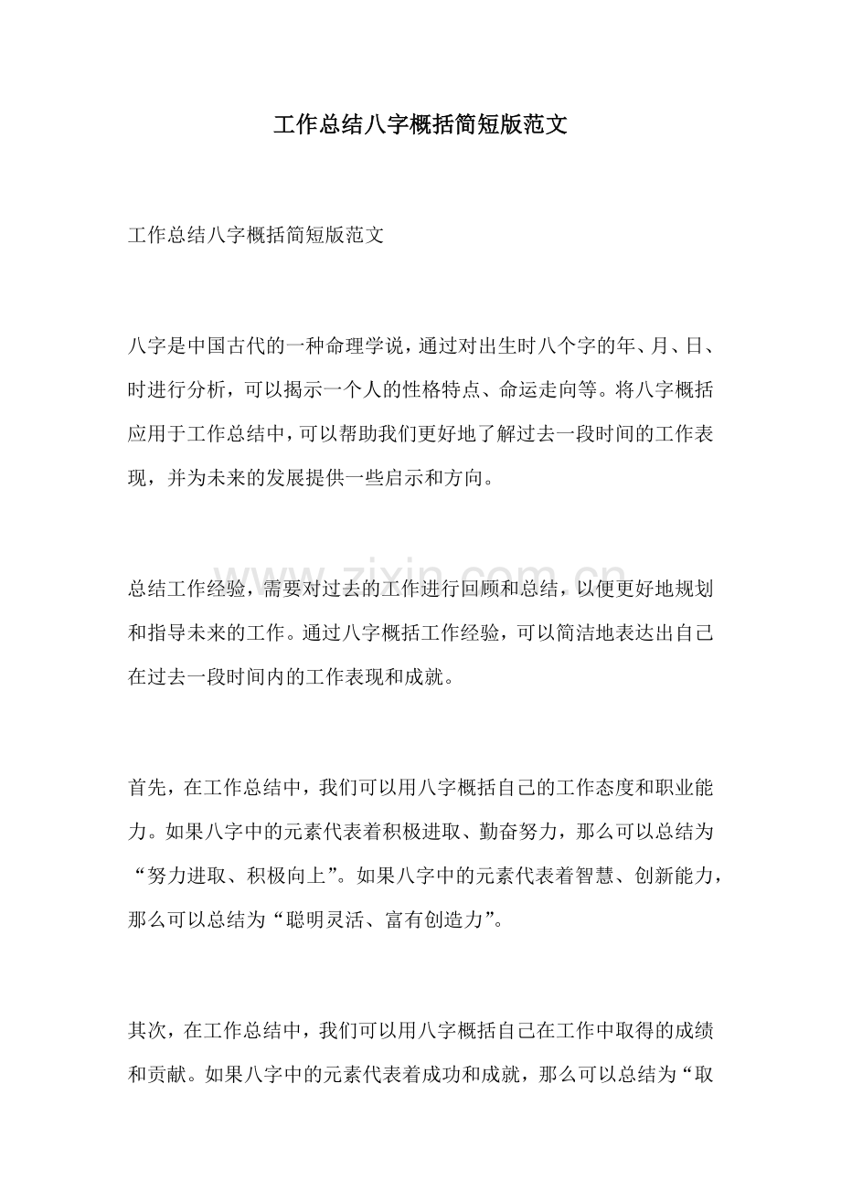 工作总结八字概括简短版范文.docx_第1页