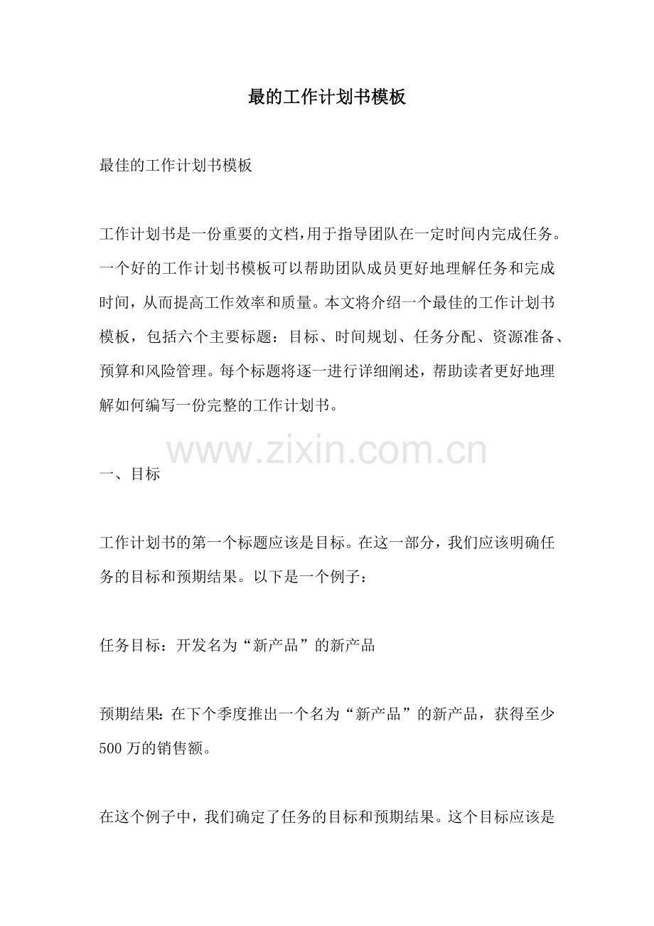 最的工作计划书模板.docx_第1页