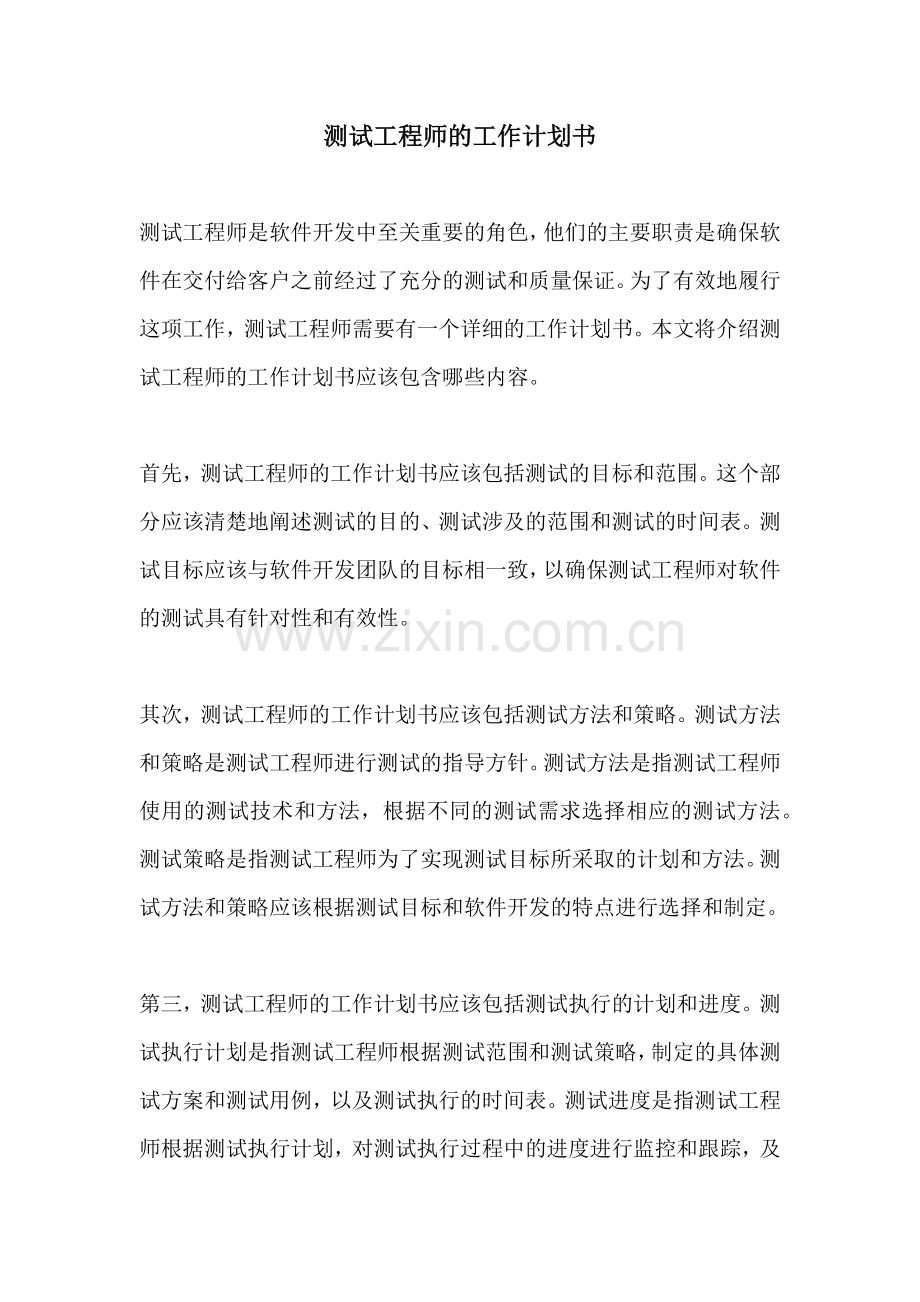 测试工程师的工作计划书.docx_第1页