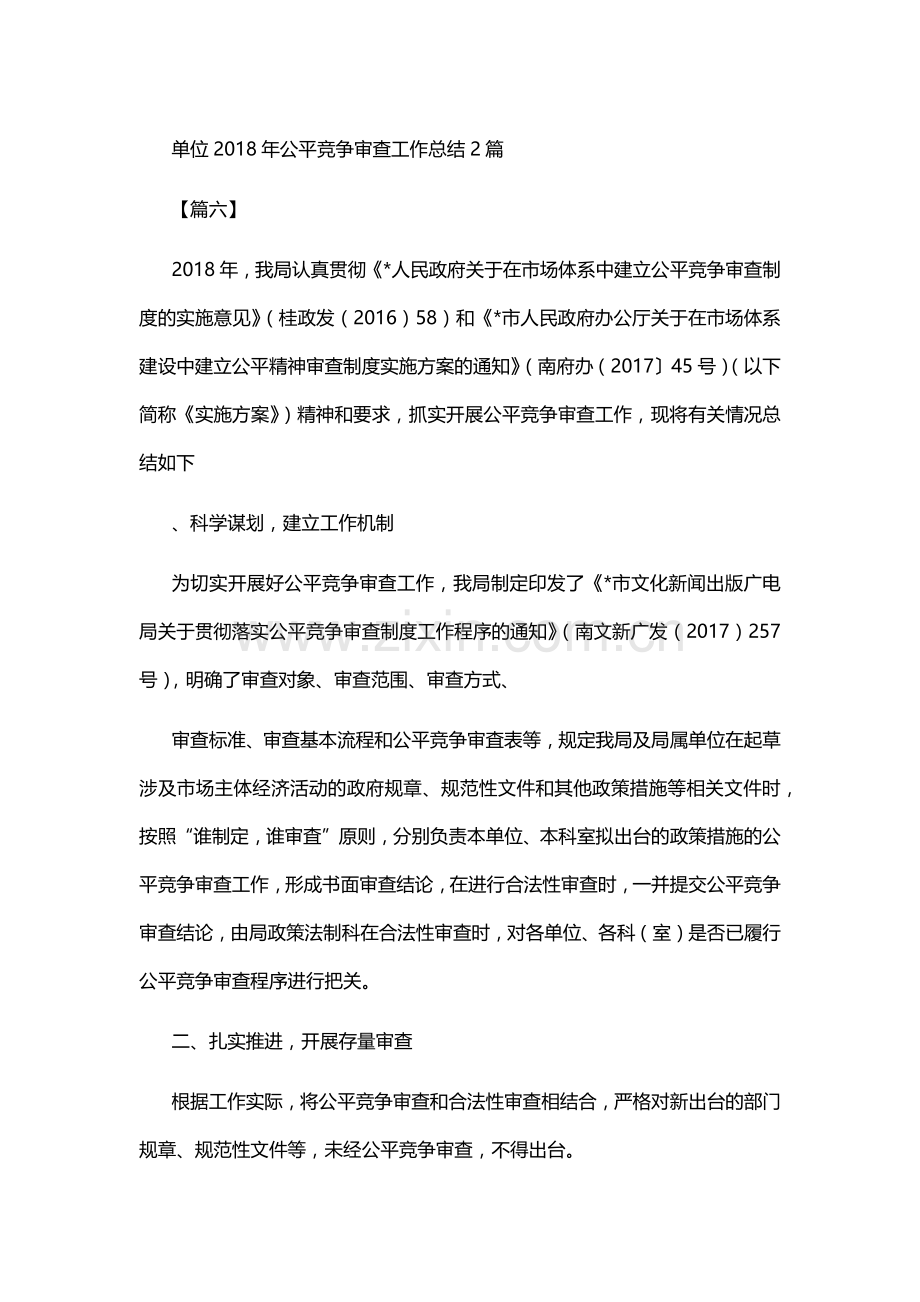 单位2018年公平竞争审查工作总结2篇.doc_第1页