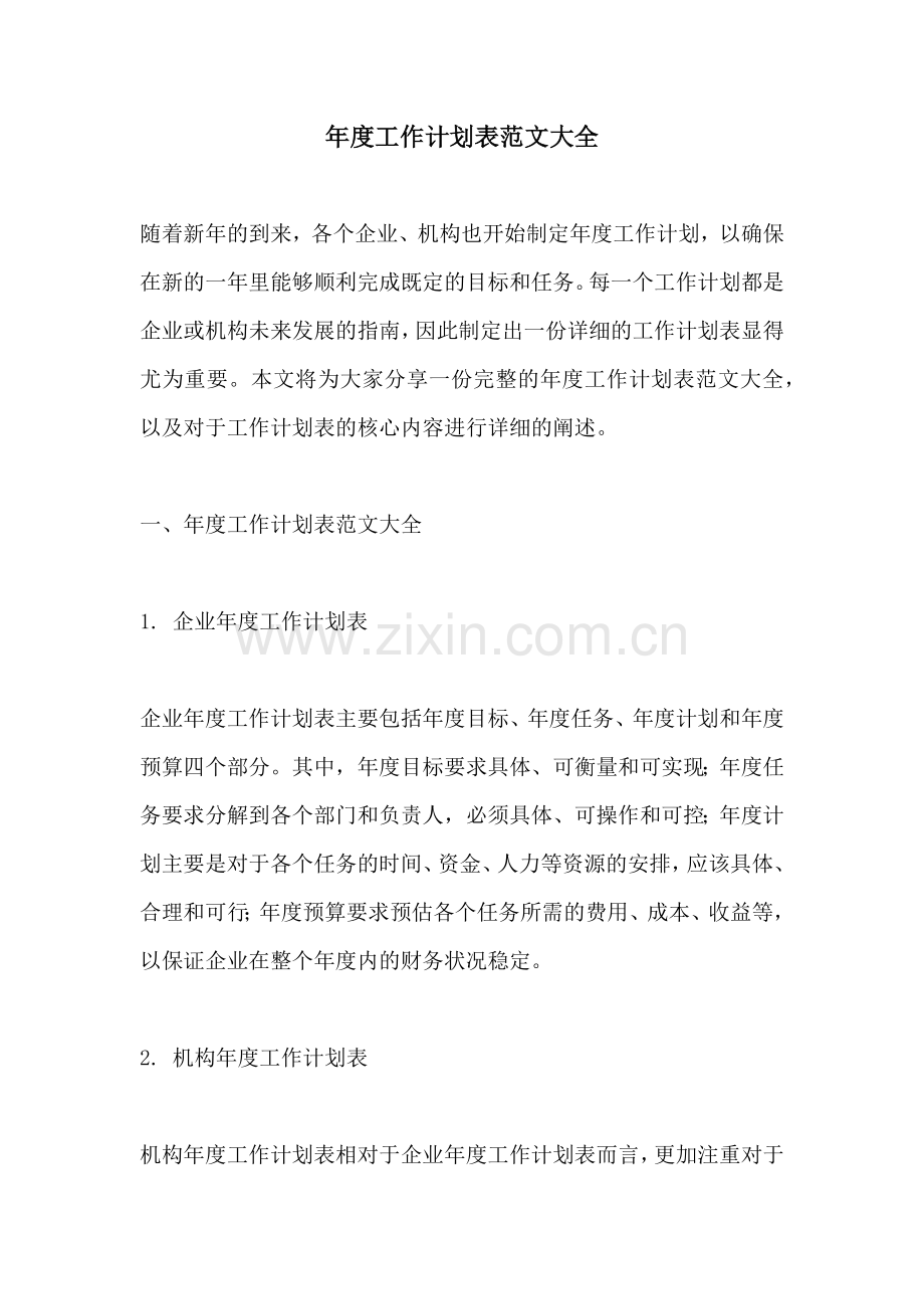 年度工作计划表范文大全.docx_第1页