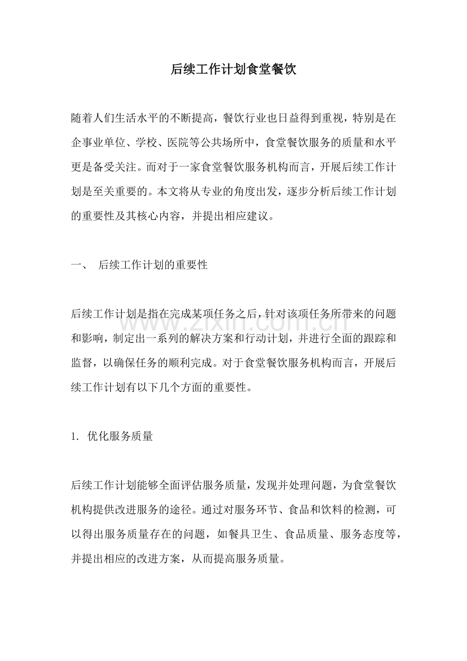 后续工作计划食堂餐饮.docx_第1页