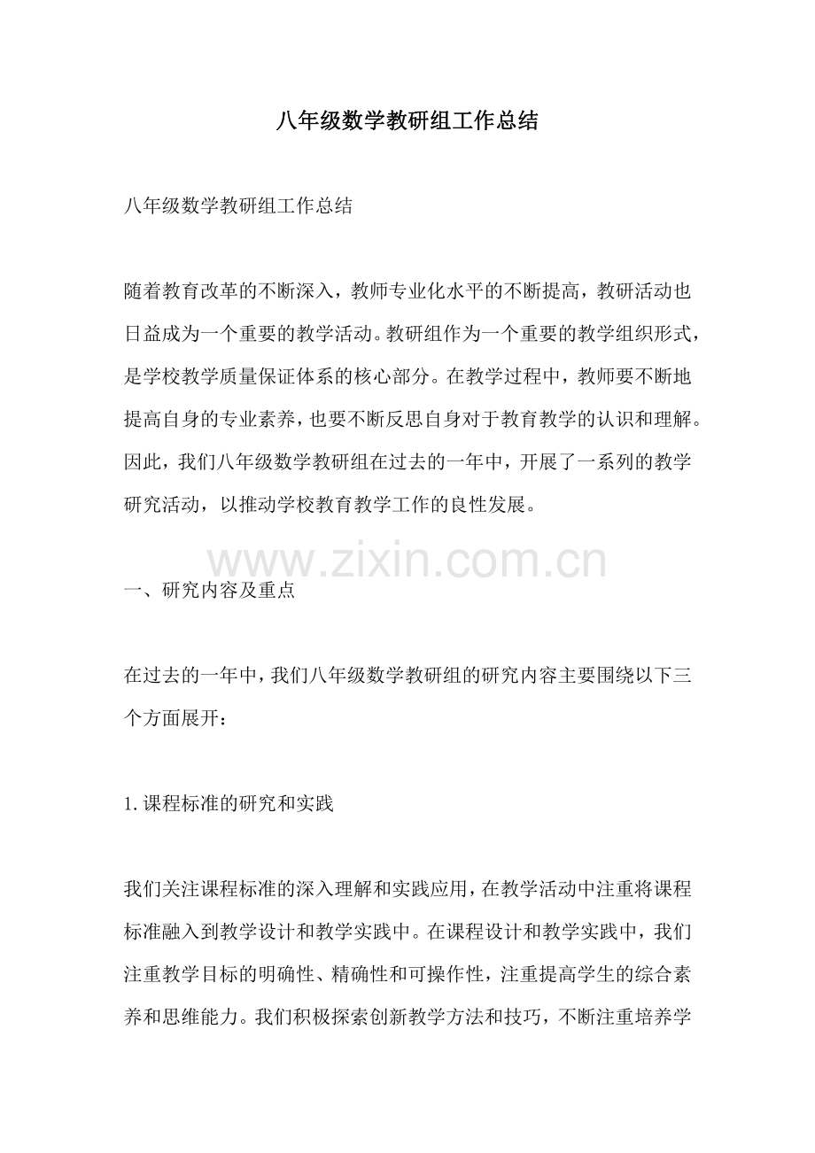八年级数学教研组工作总结.pdf_第1页