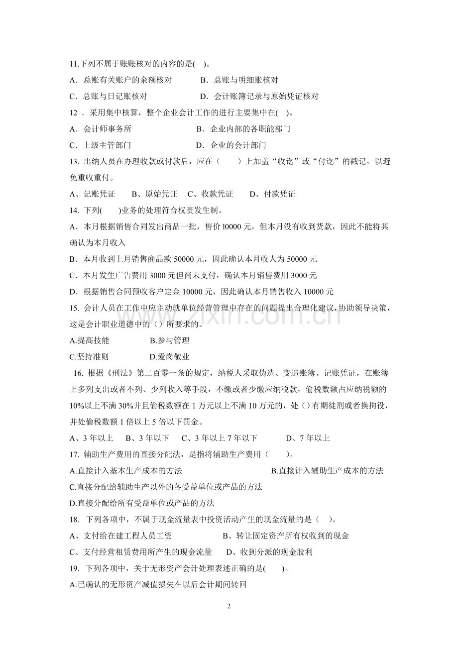 2018年湖南常德市高职对口高考联考高三财会专业常德市中职学校联考试卷.doc_第2页