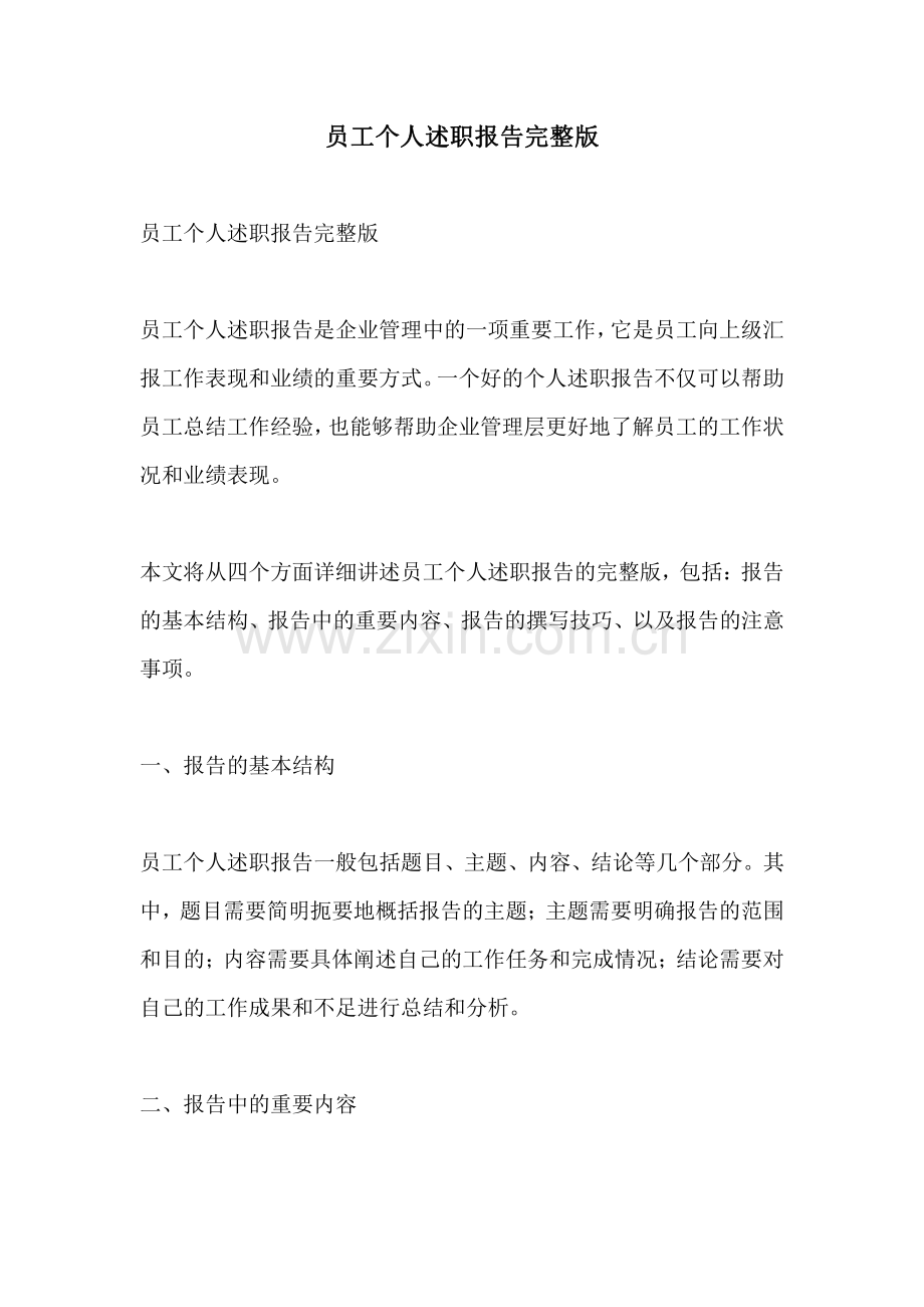 员工个人述职报告.pdf_第1页