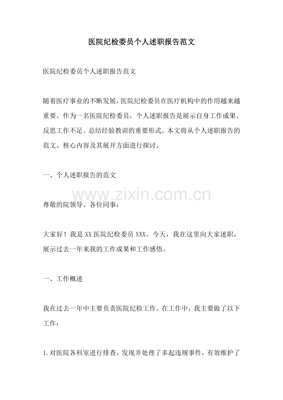 医院纪检委员个人述职报告范文.pdf_第1页