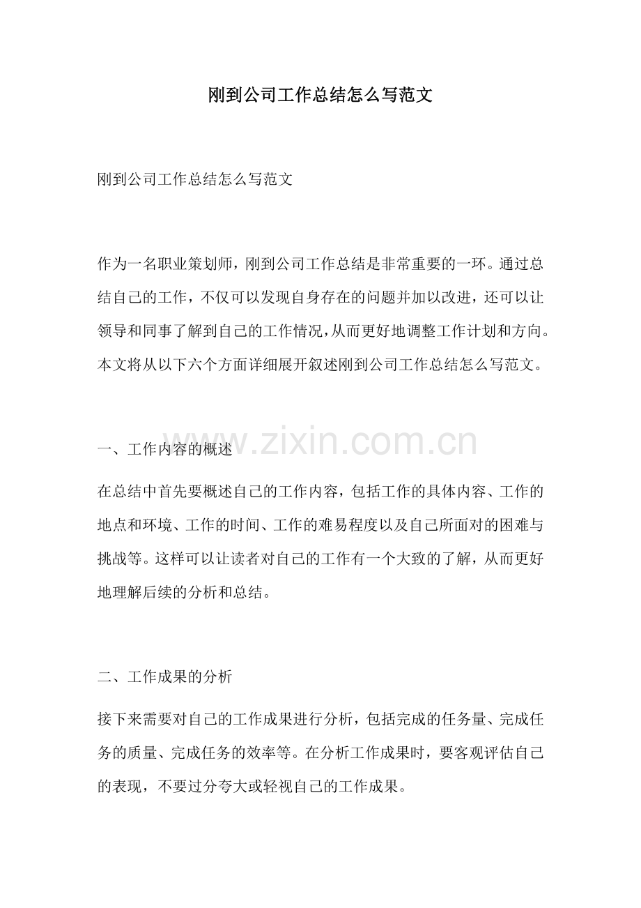 刚到公司工作总结怎么写范文.docx_第1页