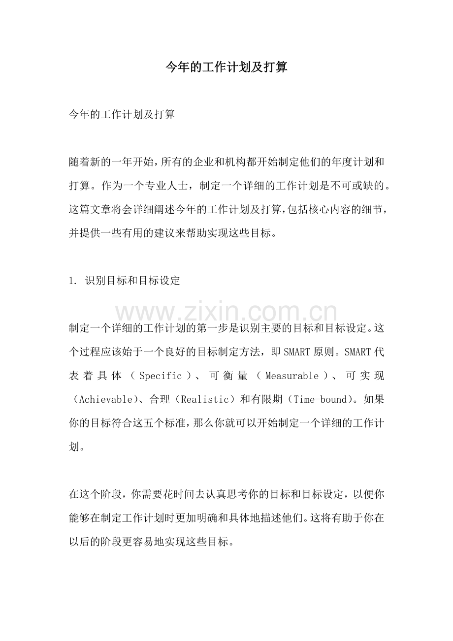 今年的工作计划及打算 (2).docx_第1页