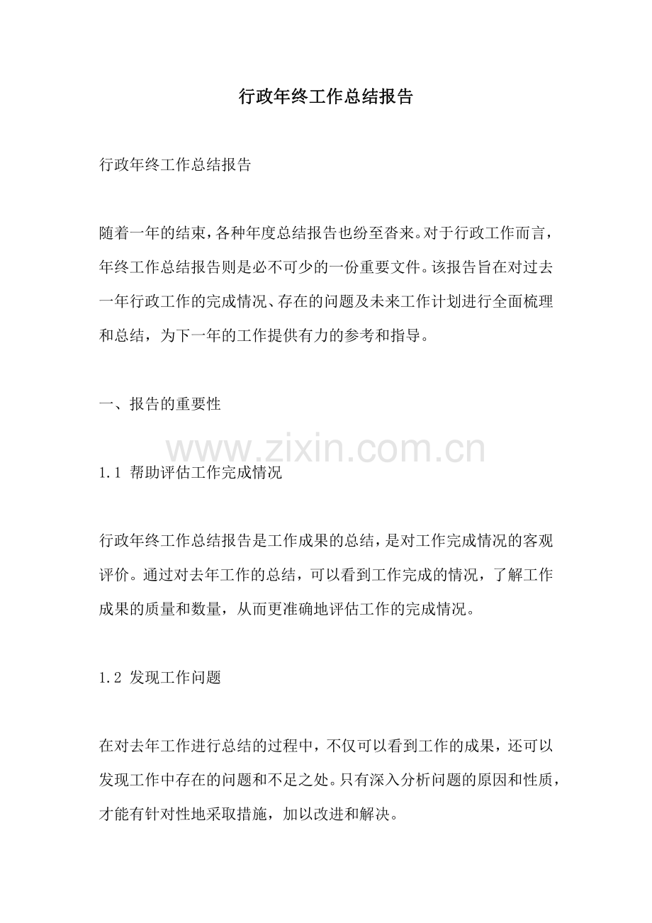 行政年终工作总结报告.pdf_第1页