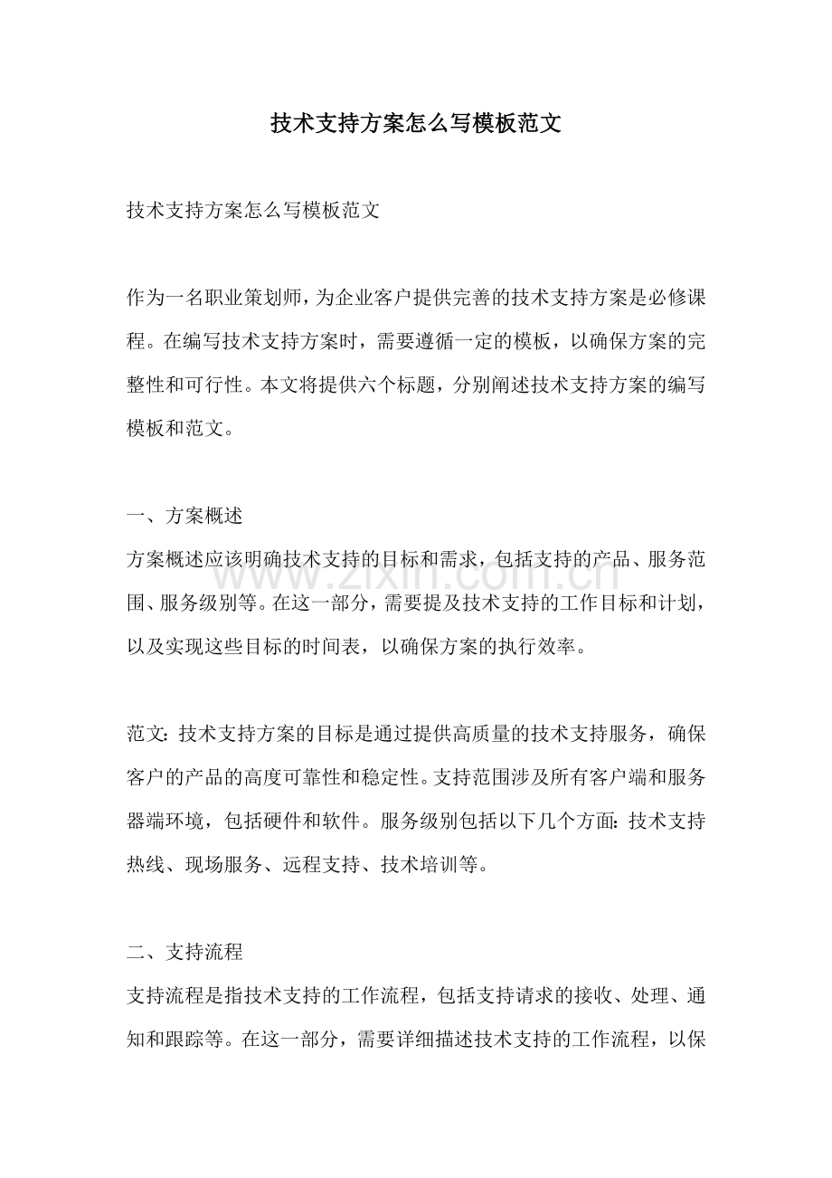 技术支持方案怎么写模板范文.docx_第1页