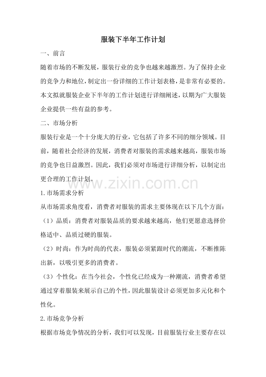 服装下半年工作计划.pdf_第1页