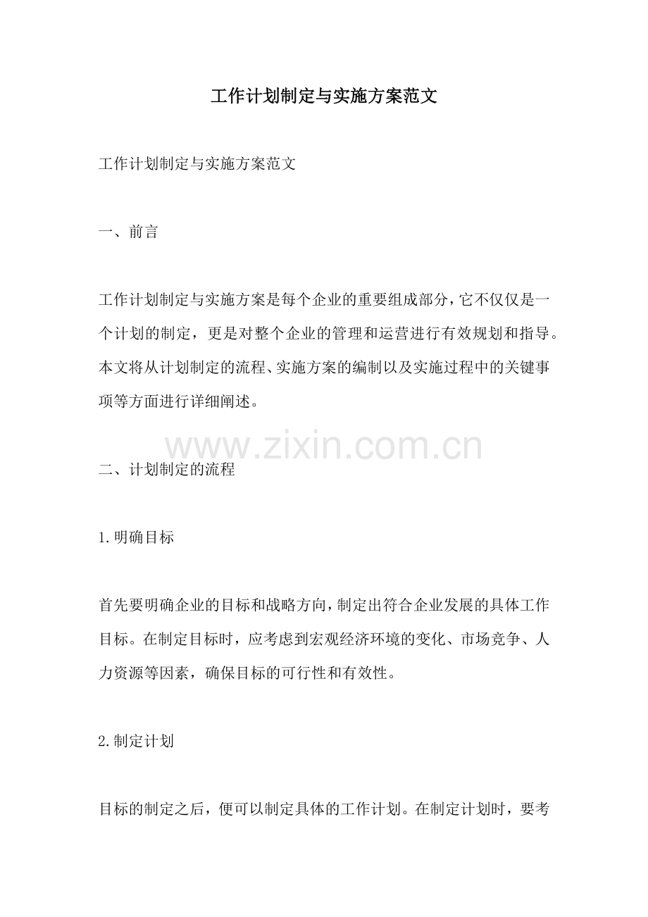 工作计划制定与实施方案范文.docx_第1页